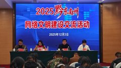 由黔东南州委网信